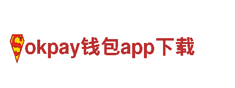 okpay钱包app下载-合资企业
